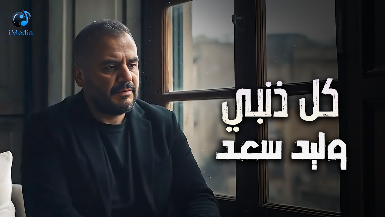 Walid Saad❤Kol Zanbyu200b💔 وليد سعد❤كل ذنبي😔أجمد أغنية حزينة cover art