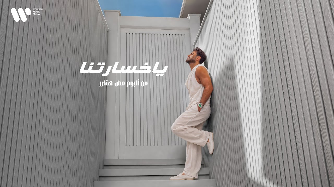 Tamer Hosny - Ya Khosaretna / تامر حسني - يا خسارتنا cover art