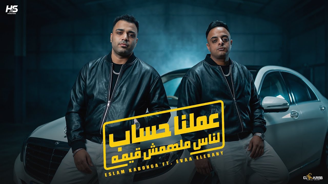 عملنا حساب لناس ملهمش قيمه | اسلام كابونجا و ايفا الايراني | Official Music Video - مهرجانات 2026 cover art