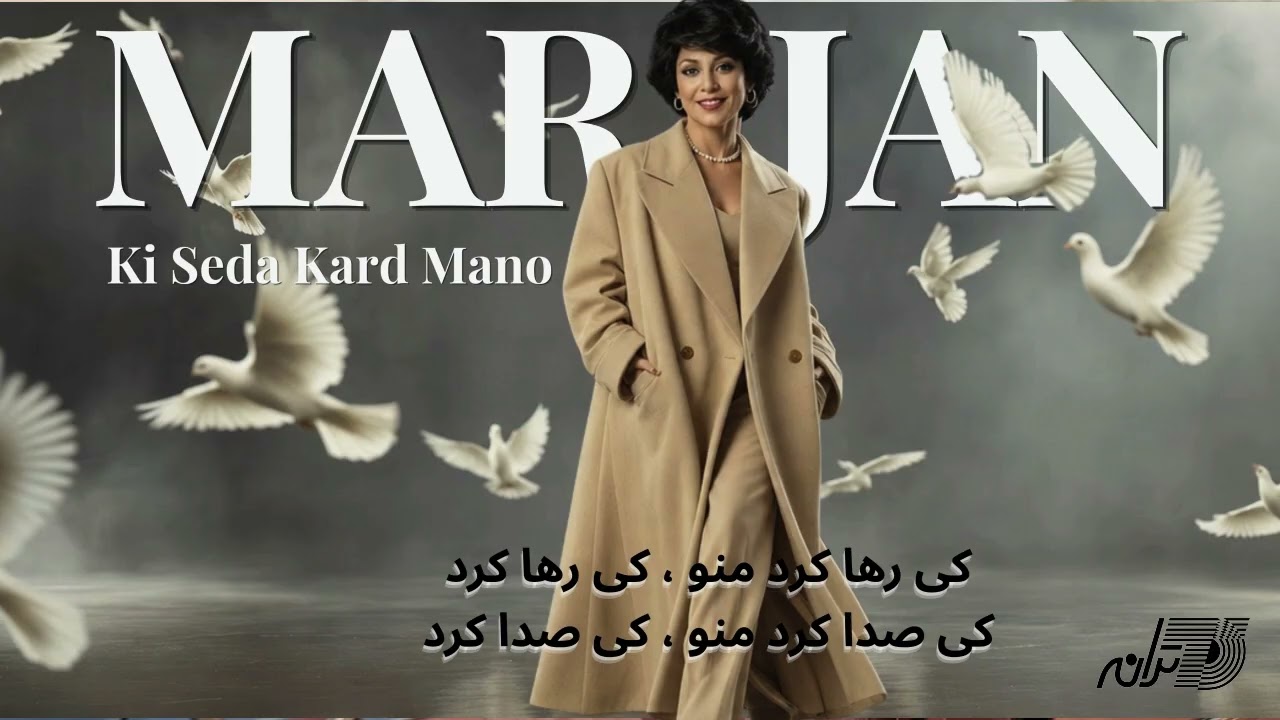 Marjan - Kee Srda Kar Mano / مرجان ـ کی صدا کرد منو cover art