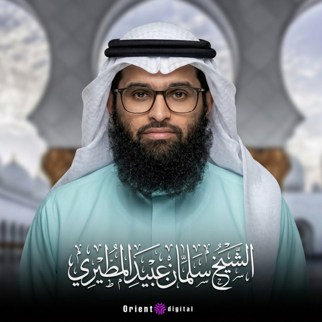 تلاوات الشيخ سلمان المطيري cover art