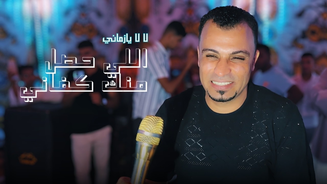 لا لا يازماني اللي حصل منك كفاني 🥺😢 || احمد عادل cover art