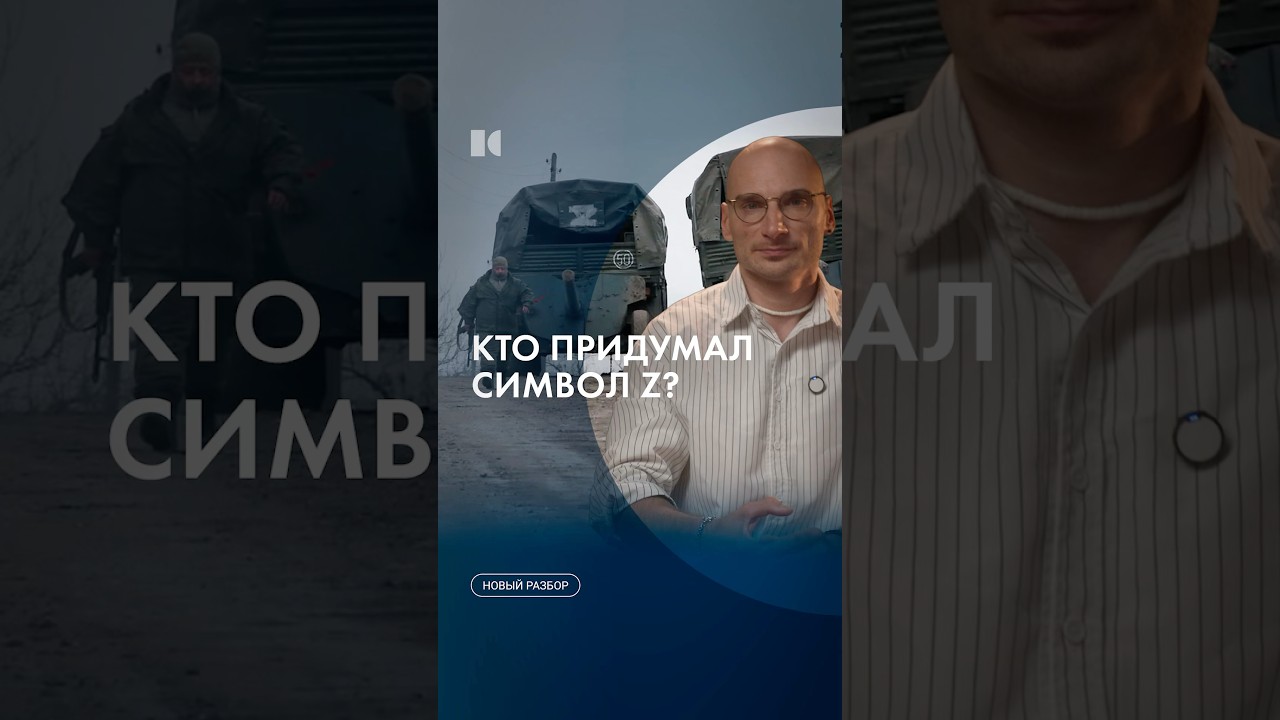 Откуда в России Z-символика? #каныгин #разборы cover art