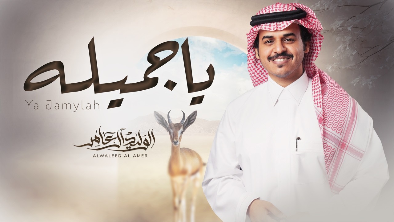 الوليد ال عامر - ياجميله ( حصرياً ) 2026 cover art