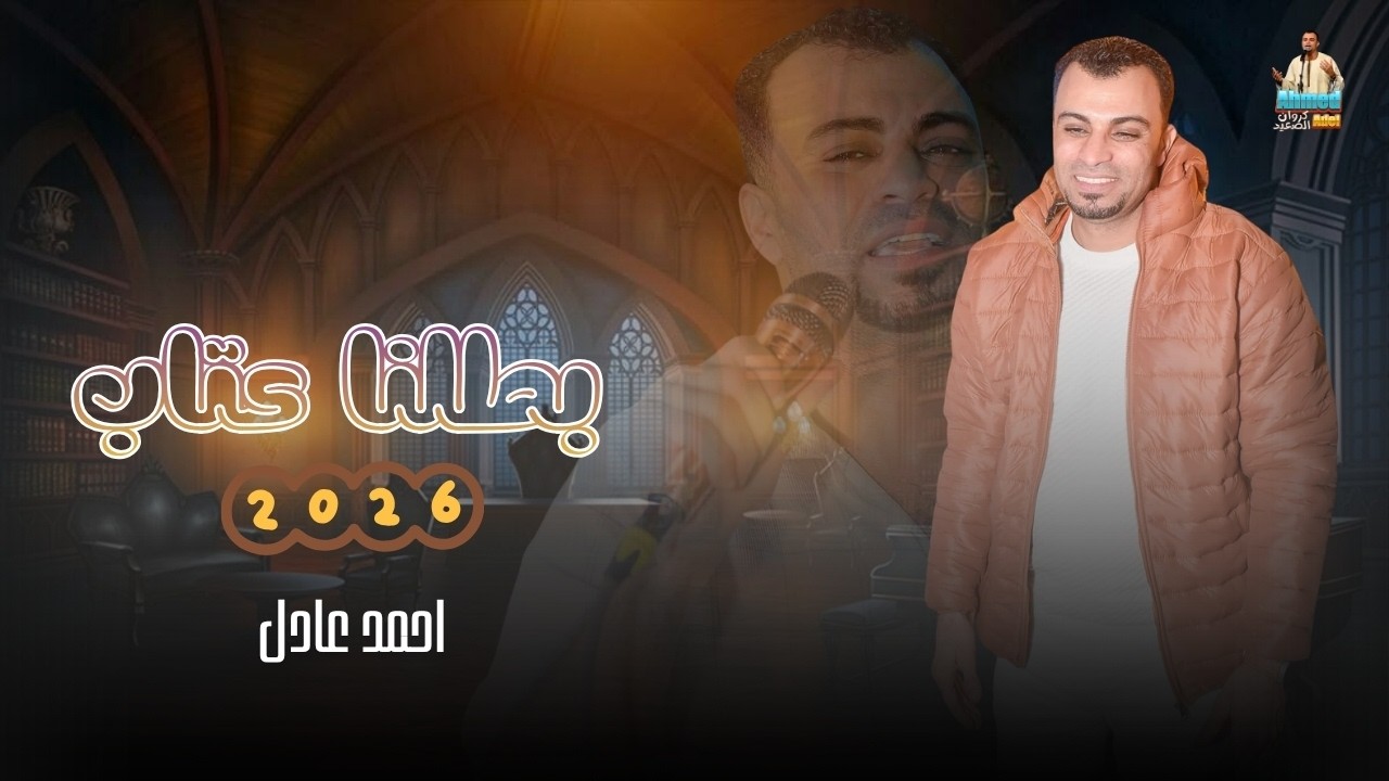 احمد عادل - بطلنا عتاب - جديد 2026 || Ahmed Adel Bataluna Eitab - New cover art