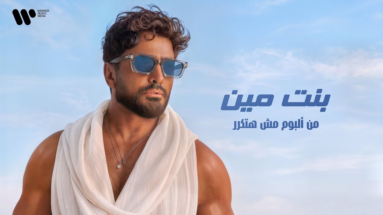 Tamer Hosny - Bent Meen / تامر حسني - بنت مين cover art