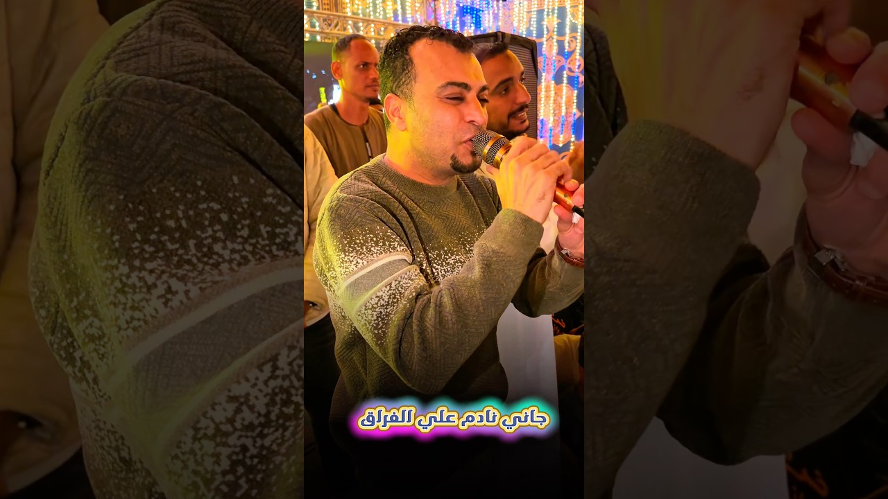 لما كيفه طاب وراق جاني نادم علي الفراق 🤨 cover art