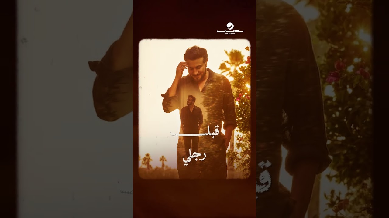 #مفرفح #ماجد_المهندس cover art