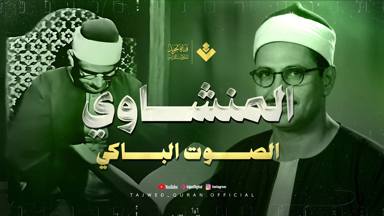القارئ الذي أسر القلوب بصوته الخاشع | الحاقة والمعارج والقيامة | الشيخ المنشاوي 🎧 cover art