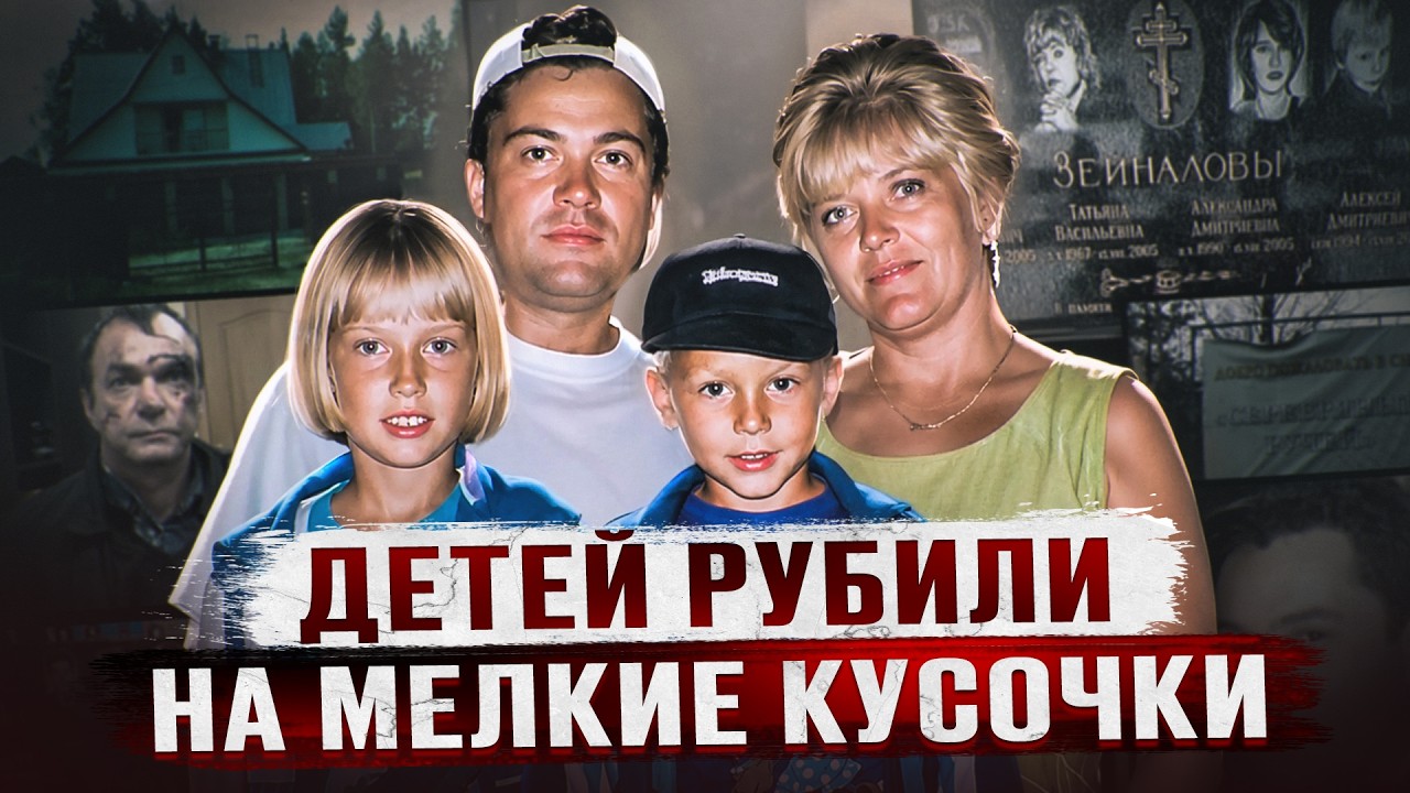 ЗАРУБИЛ ДАЖЕ БЕРЕМЕННУЮ ЖЕНЩИНУ И ЕЕ РЕБЕНКА | Дело семьи Дмитрия Зейналова из Санкт Петербурга cover art