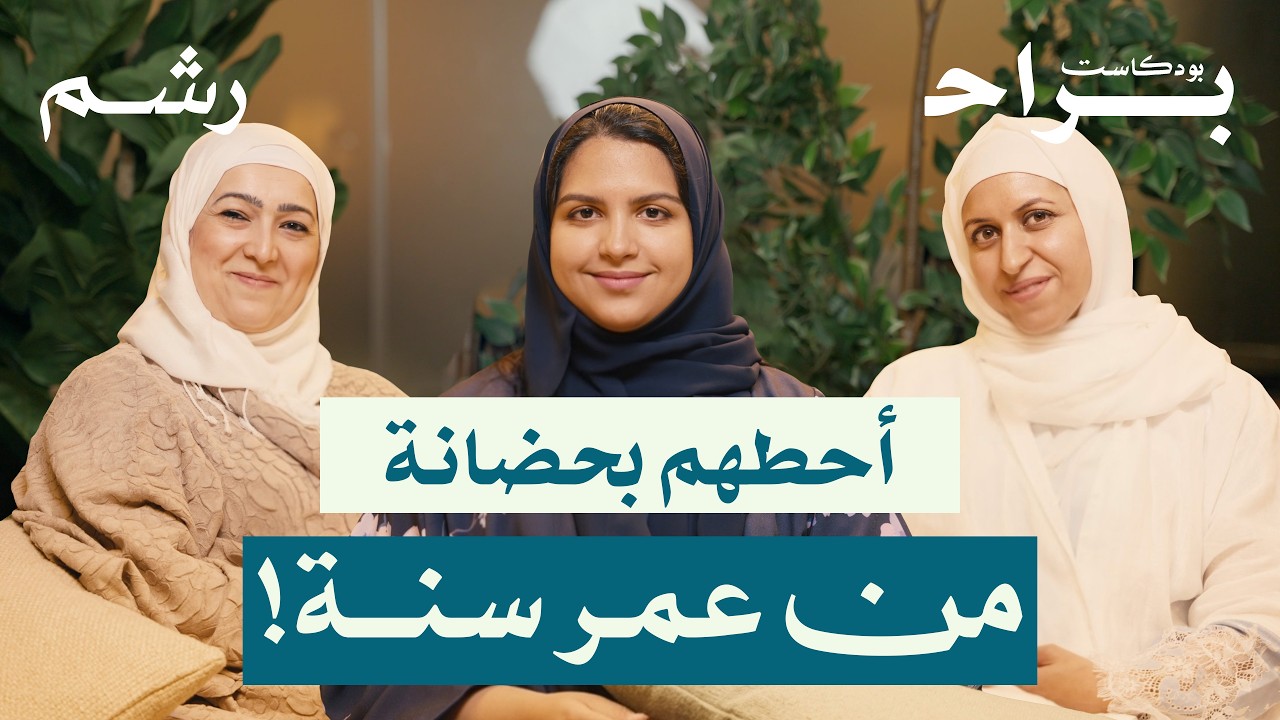 العودة للمدرسة: السر وراء عام دراسي بلا توتر مع أناهيد الخياري ورغد موصلي ومهجة حافظ | بودكاست براح cover art