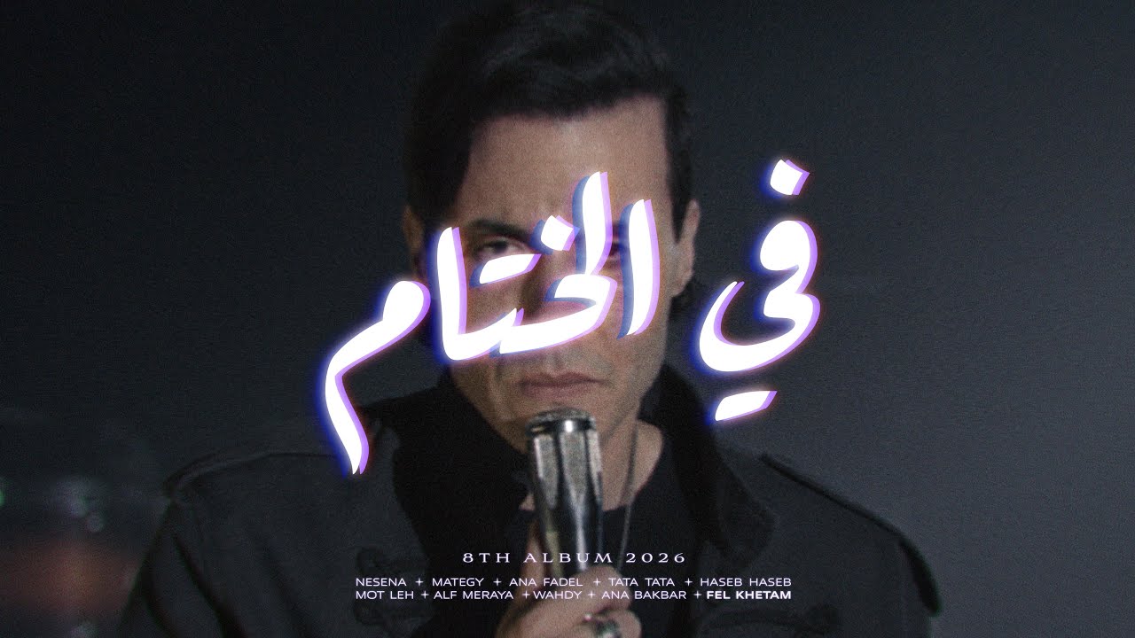 Cairokee - Fel Khetam كايروكي - في الختام cover art
