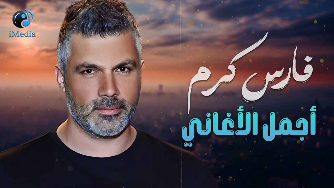 😍الصوت الجبلي🎙️أحلى الأغاني🎧❤️️اللبناني #فارس_كرم cover art