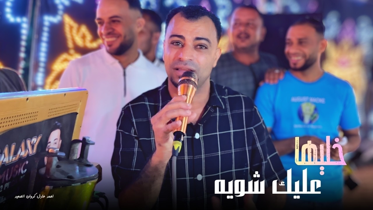 خليها عليك شويه - احمد عادل - كوكتيل اغاني من اروع ماغنى الكروان cover art