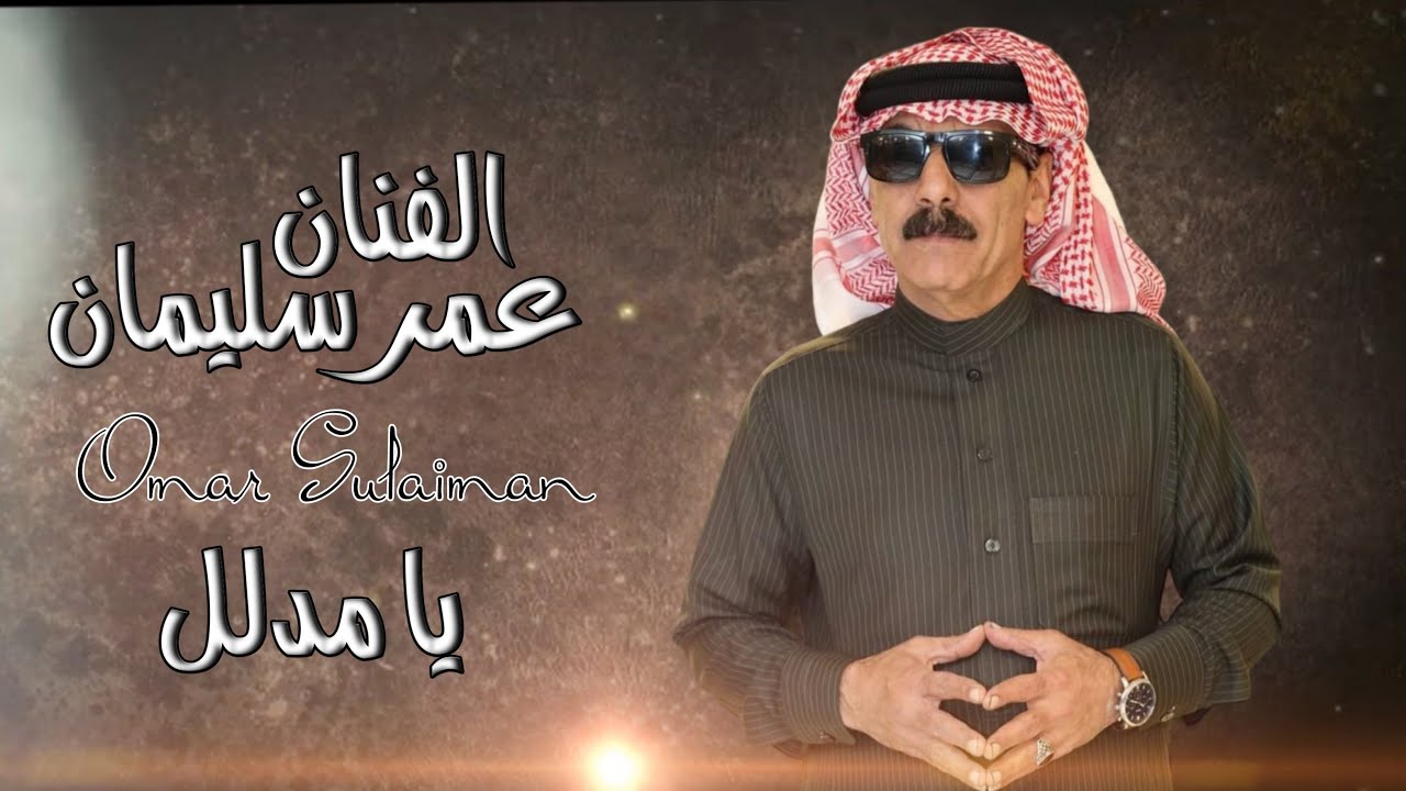 لك مدا يا مدلل / لا تيجي ولا تسأل كاطع جيتك عني شرد اصبر واتحمل عمر سليمان omar souleyman cover art