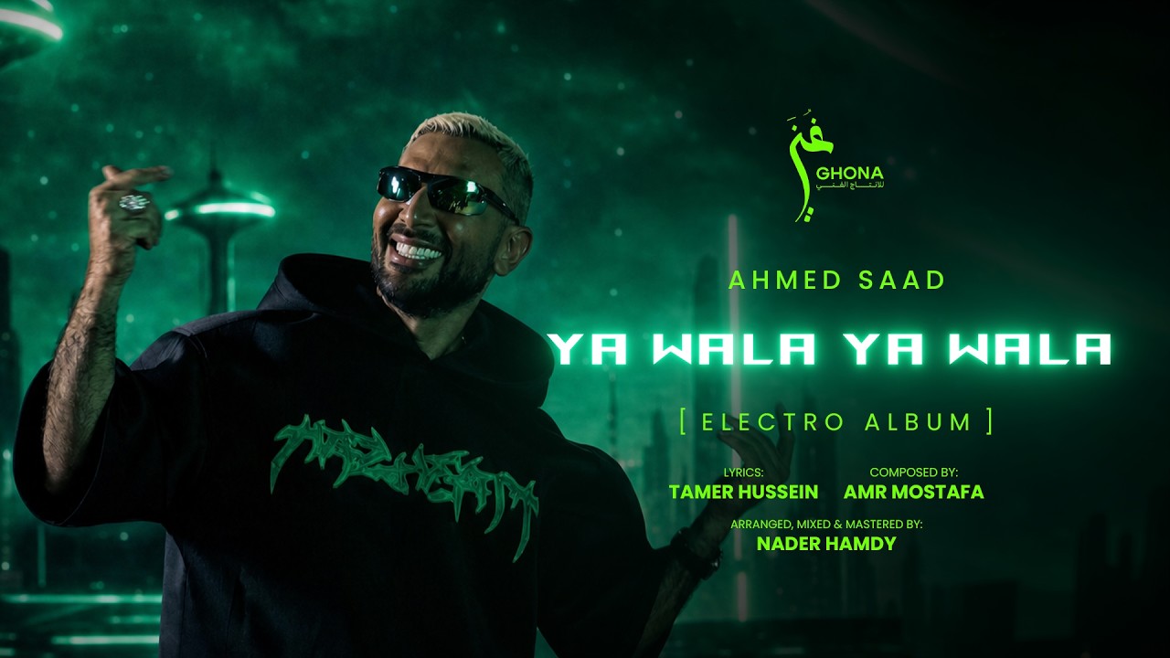Ahmed Saad FT.Nader Hamdy - Ya Wala Ya Wala | Official Music Video - 2026 | احمد سعد - يا ولا يا ولا cover art