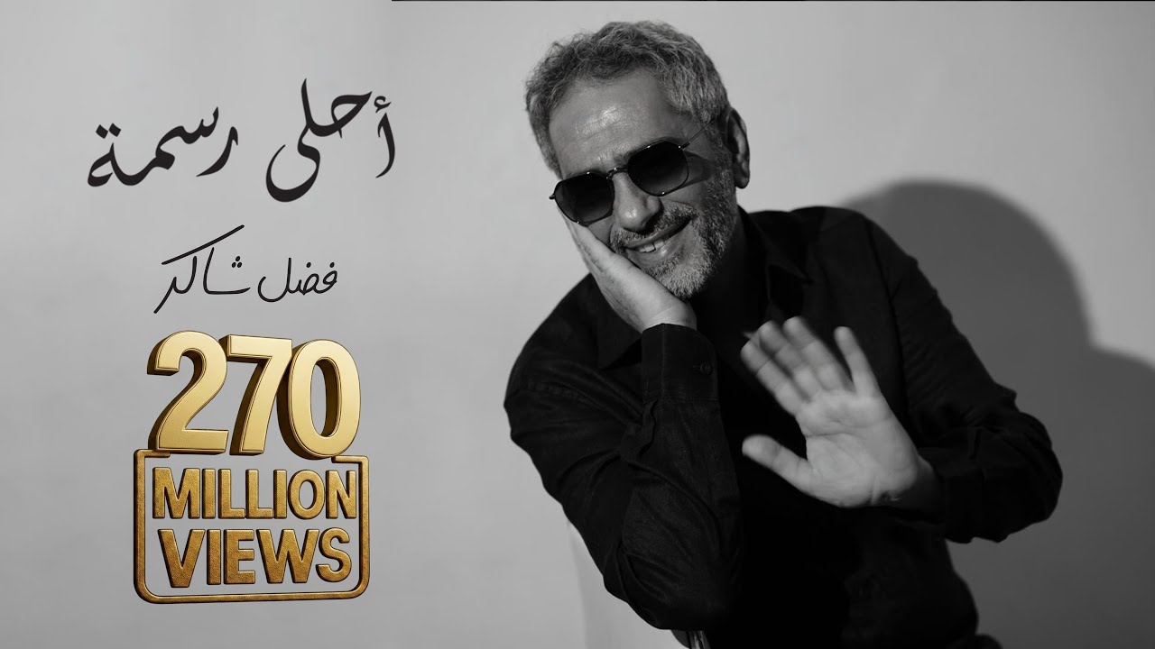 Fadel Chaker - Ahla Rasma | 2025 | فضل شاكر - أحلى رسمه cover art