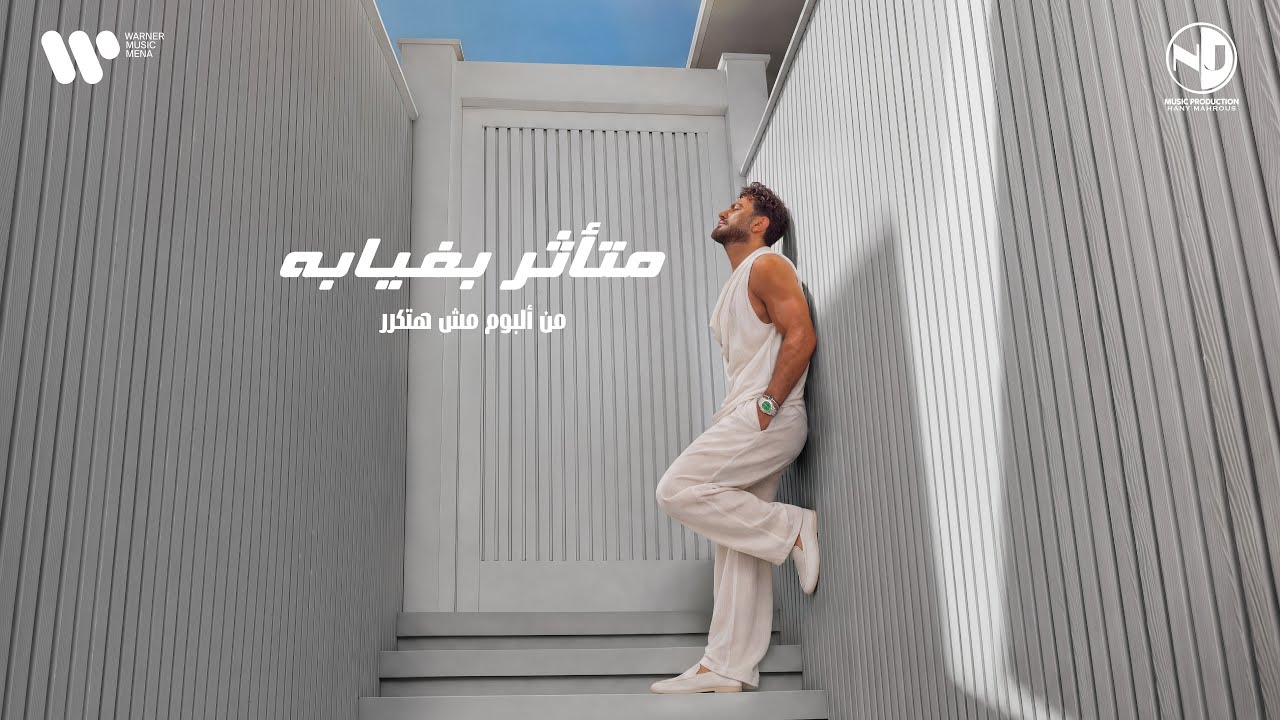 Tamer Hosny - Met2asar b Gheyabo / تامر حسني - متأثر بغيابه cover art