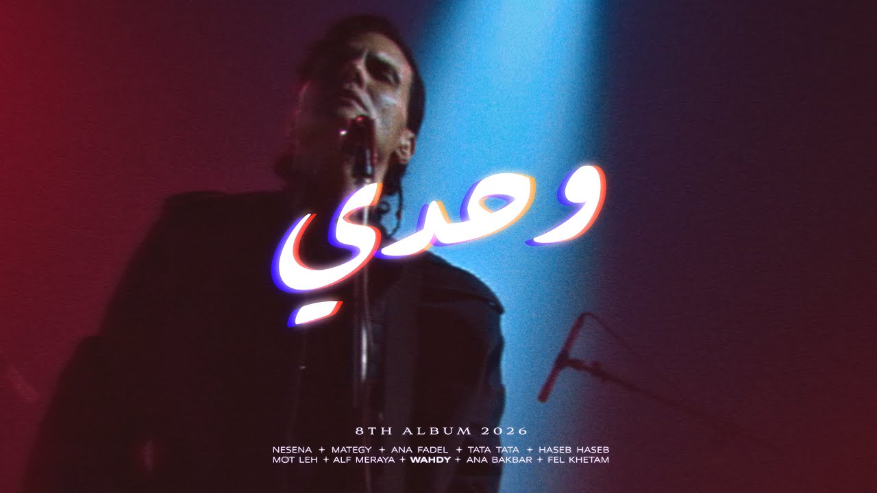 Cairokee - Wahdy كايروكي - وحدي cover art