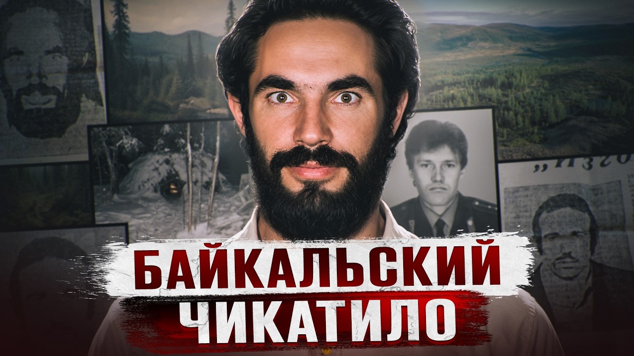 В ДОМЕ НАШЛИ 8 ПРИКОВАННЫХ БЕРЕМЕННЫХ ЖЕНЩИН | Байкальский Чикатило Борис Богданов из Слюдянки cover art