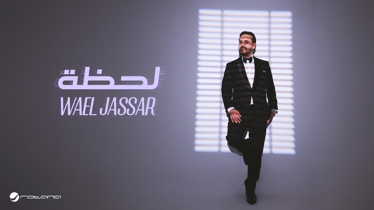 Wael Jassar - Lahza | Official Music Video 2026 | وائل جسار - لحظة cover art