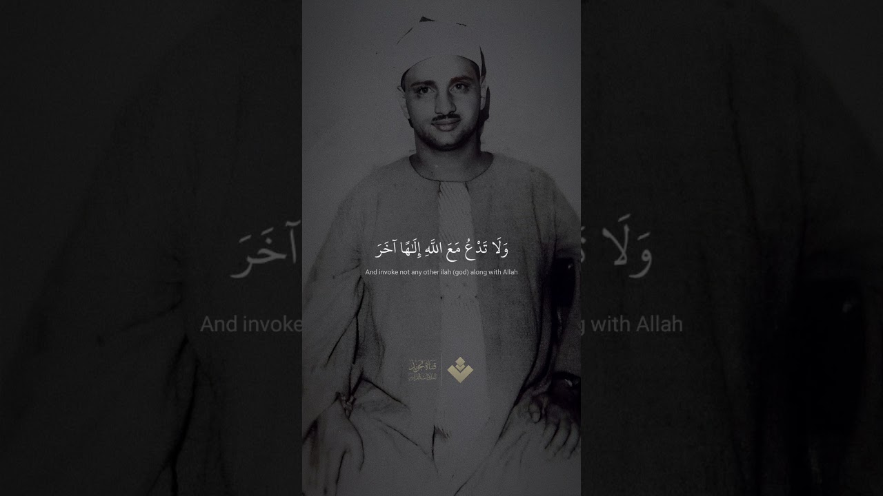 ( ولا تدعوا مع الله اله اخر ) | من سورة القصص | محمد صديق المنشاوي cover art