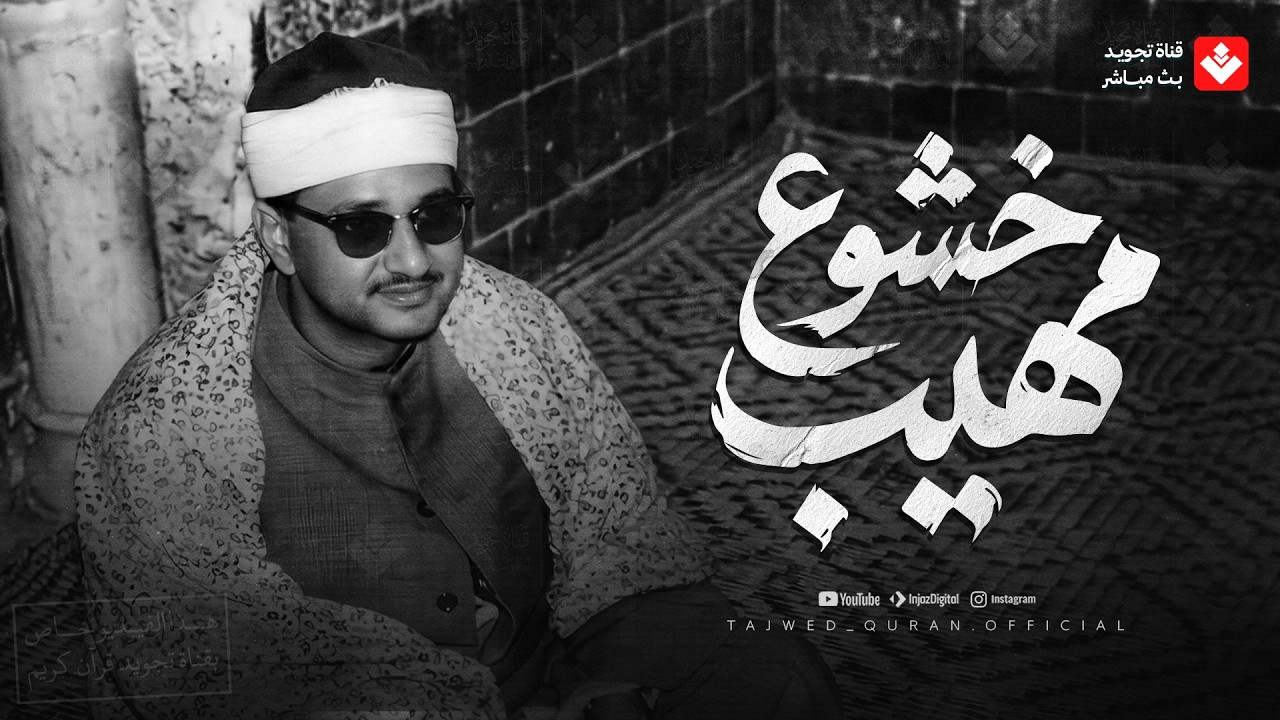 حين يغلبك البكاء من هيبة الخشوع | تلاوة اسطورية للشيخ #المنشاوي | تجويد بث مباشر 🎧 cover art