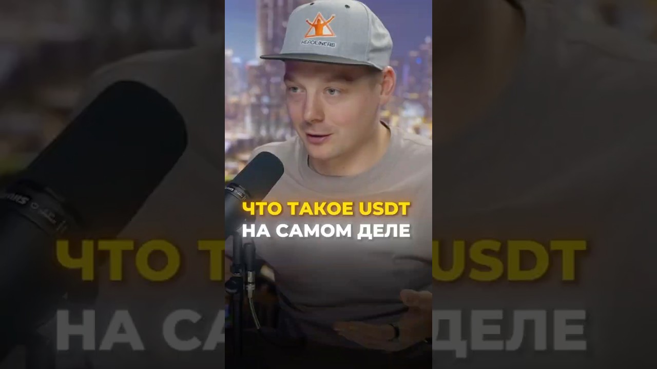 Что такое USDT?