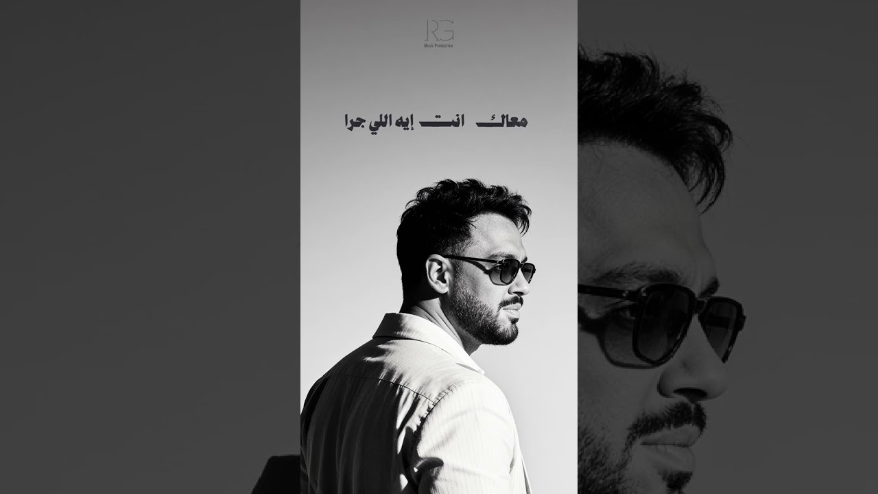 أنا نادراً يعني ما بلاقي في دنيتي حد في حياتي يا حبيبي بتشدله #رامي_جمال #نادرا cover art