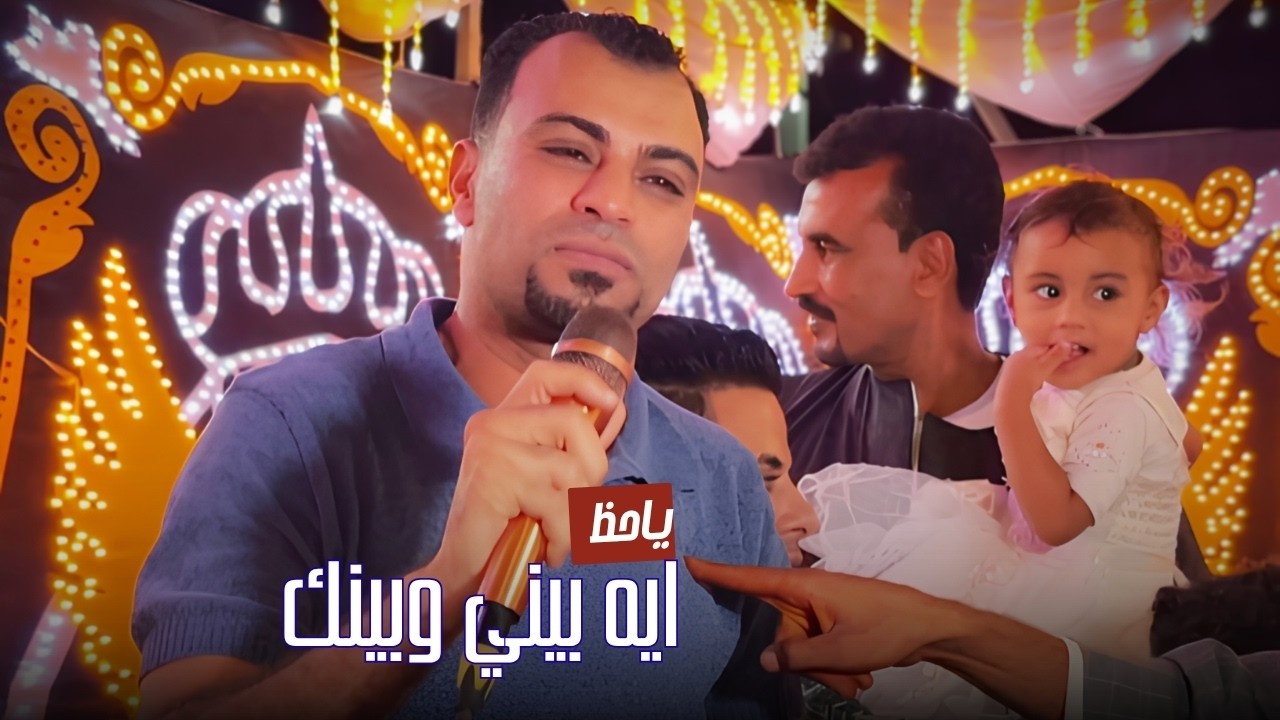 ياحظ ايه بيني وبينك 🤷🏼u200d♂️☹️ cover art