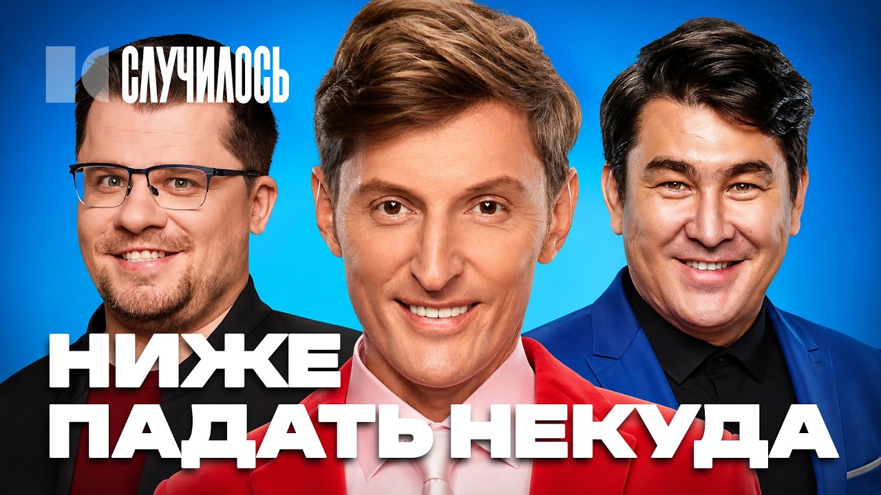 Харламов, Воля и Мусагалиев заткнулись: как комики потеряли достоинство | Случилось cover art