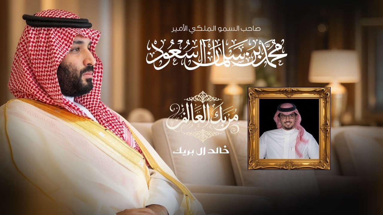 مربك العالم | خالد ال بريك | تحزم بشعب من خلق مايغط النور cover art