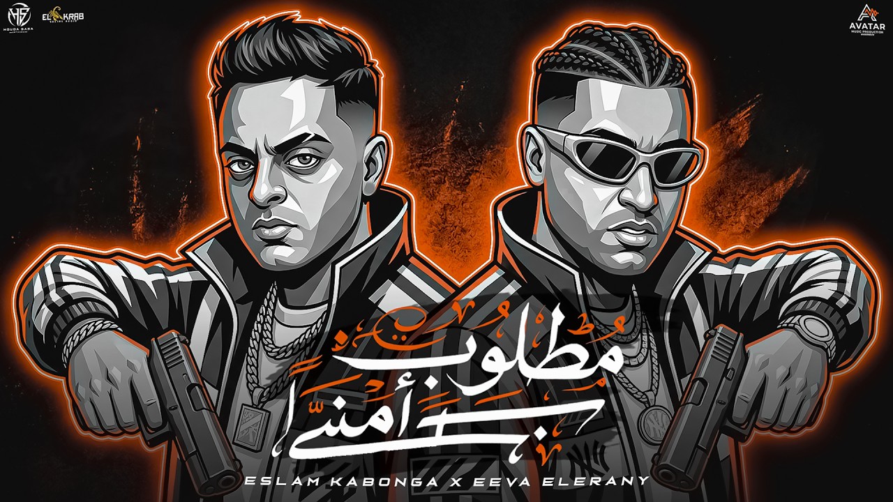 مطلوب أمنيآ | اسلام كابونجا و ايفا الايراني | Official Music Video - مهرجانات 2026 cover art