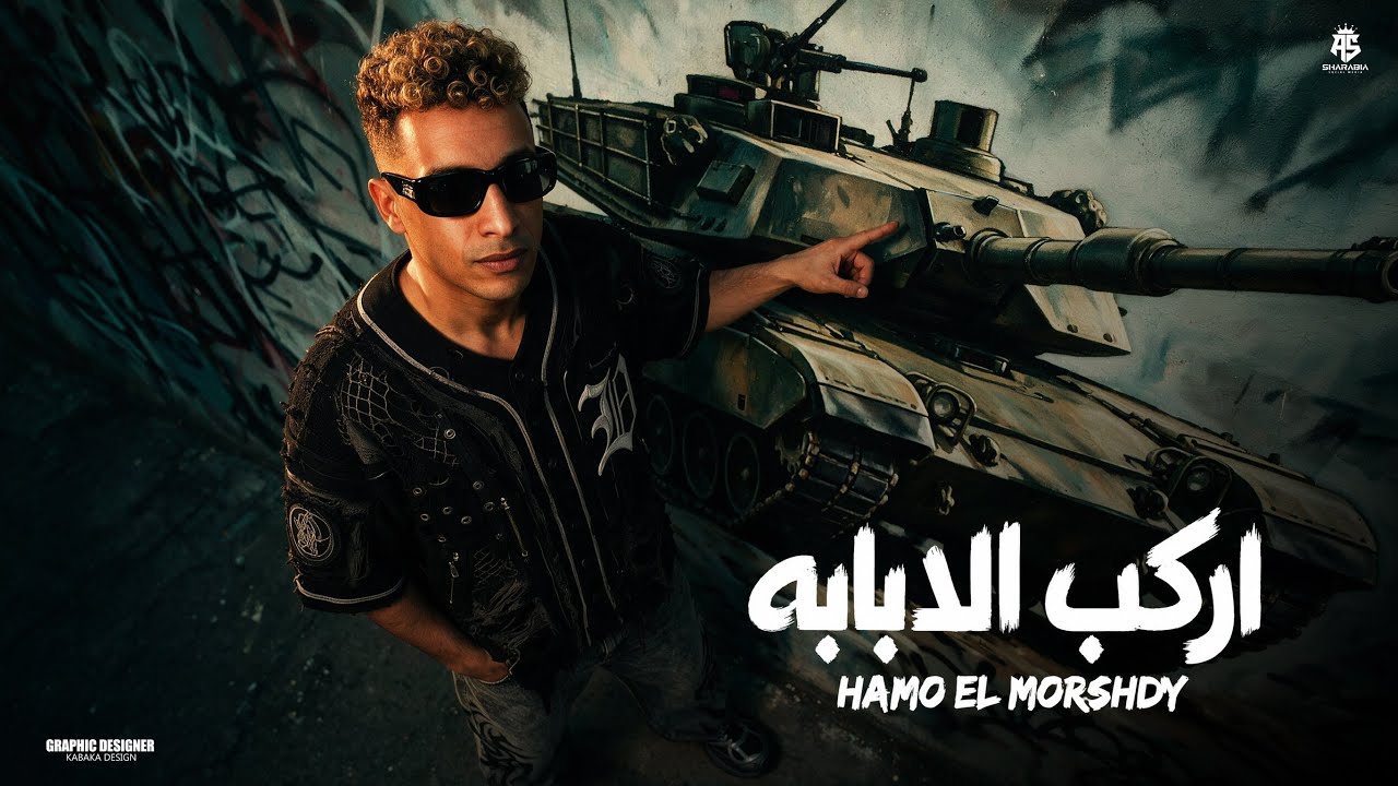 اركب الدبابه اركب الحصان - حمو المرشدي - توزيع : احمد النص & اشرف مزيكا - حصريا 2026 cover art