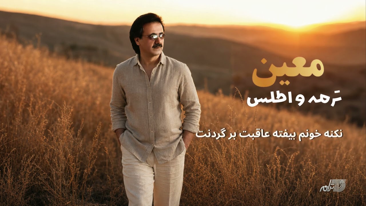 Moein - Termeh Va Atlas / معین ـ ترمه و اطلس cover art