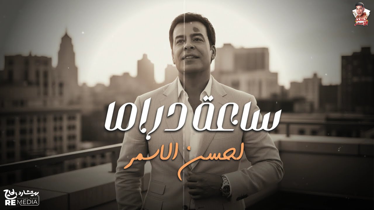اجمل اغاني دراما للراحل حسن الاسمر 💔🎧 cover art