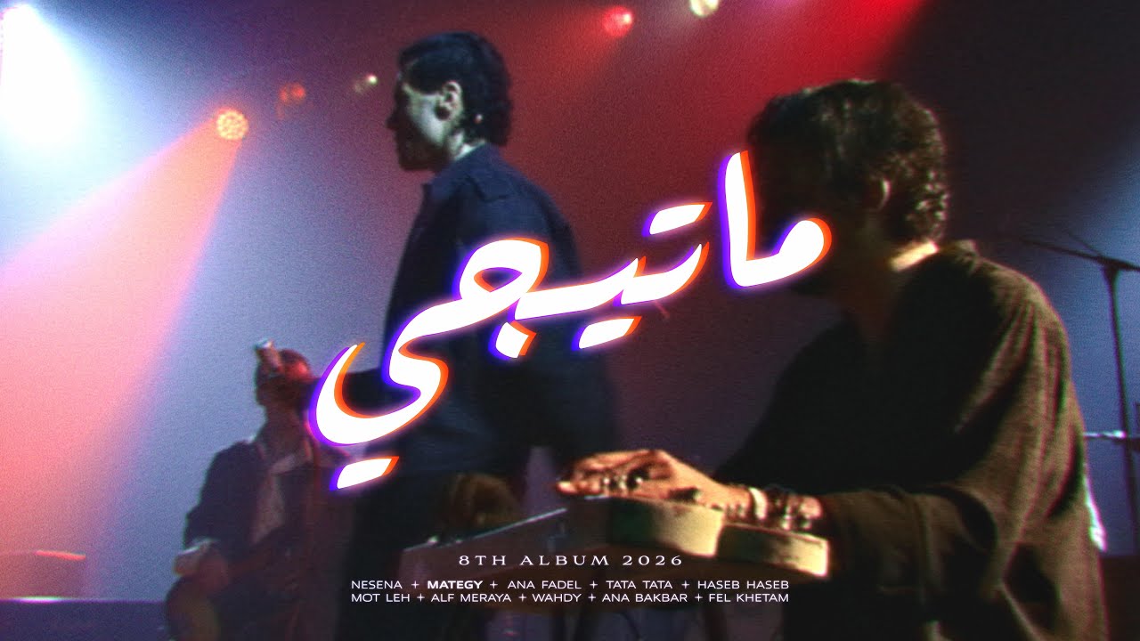 Cairokee - Mategy كايروكي - ماتيجي cover art