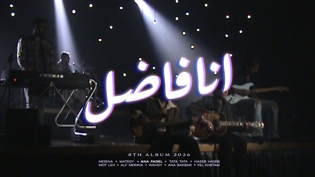 Cairokee - Ana Fadel كايروكي - انا فاضل cover art