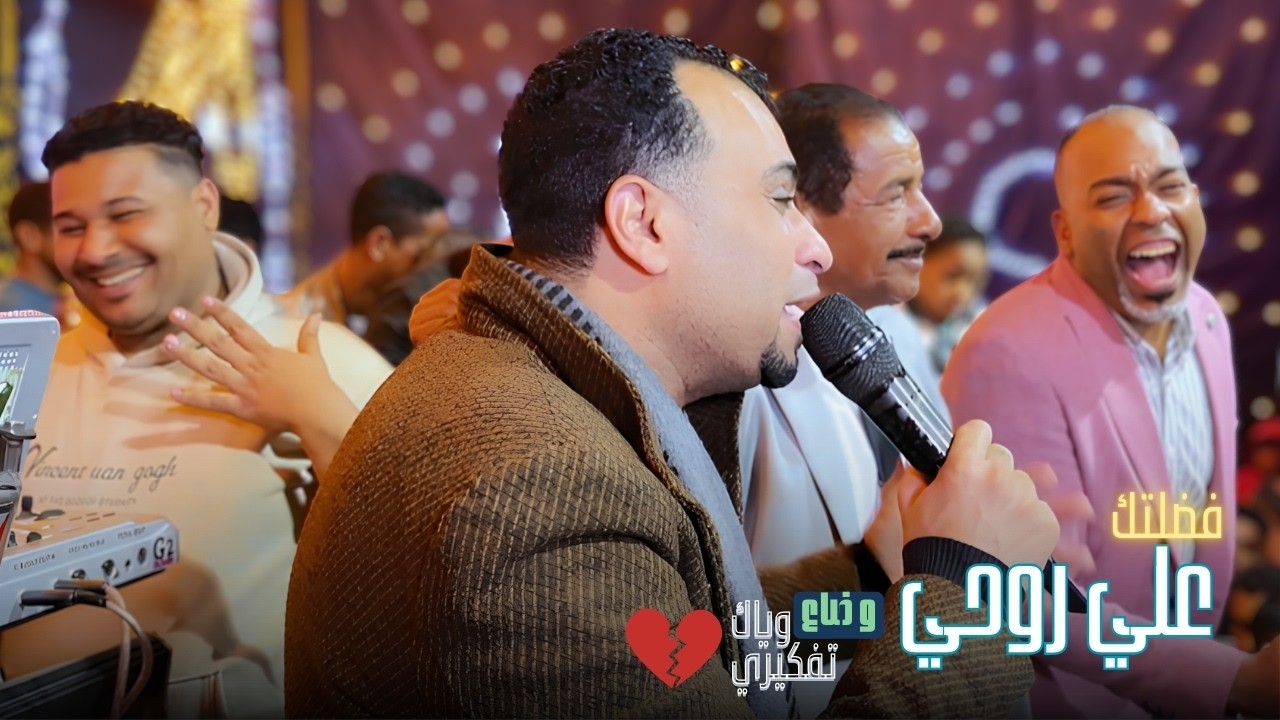 فضلتك علي روحي وضاع وياك تفكيري💔 || فيديو ممتع من افراح مدينه الغردقه cover art