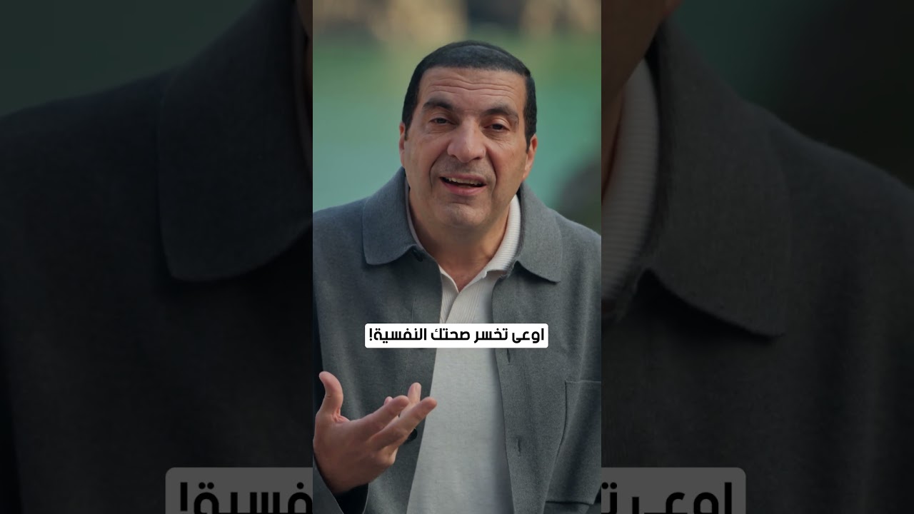 اوعى تخسر صحتك النفسية! #عمرو_خالد