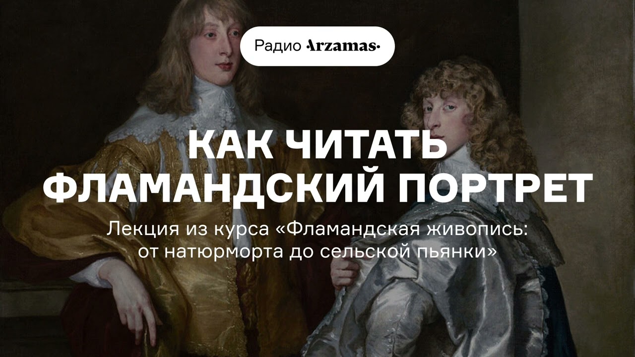 Как читать фламандский портрет | Из курса «Фламандская живопись: от натюрморта до сельской пьянки» cover art