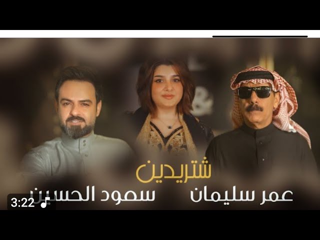 شتريدين2025 -ديو -عمر سليمان&سعود الحسين-Video Clip #omarsouleymano cover art