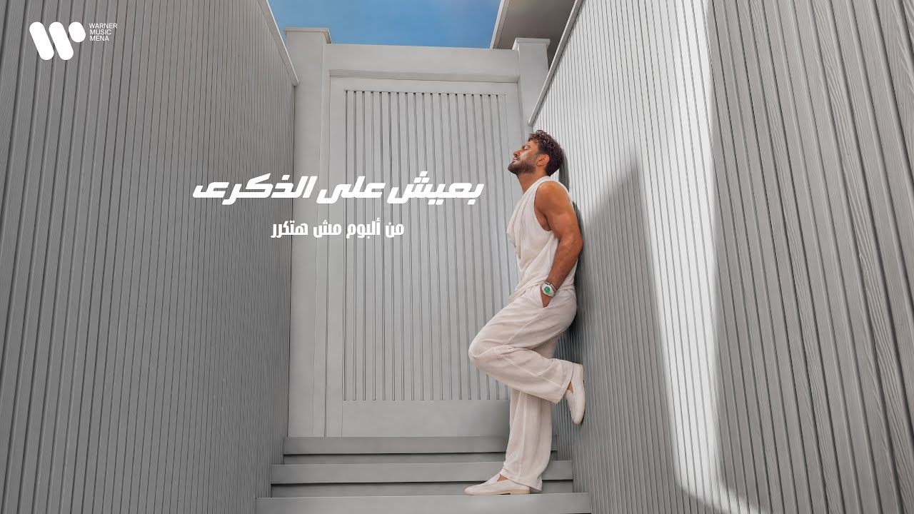 Tamer Hosny - Ba3eesh Ala El Zekra / تامر حسني - بعيش علي الذكري cover art