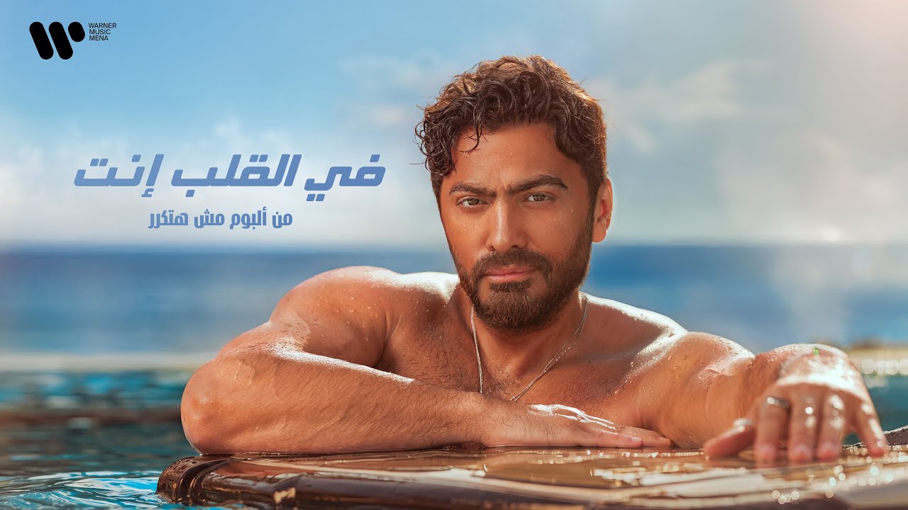 Tamer Hosny - Fe El Alb Enta/ تامر حسني - في القلب انت cover art