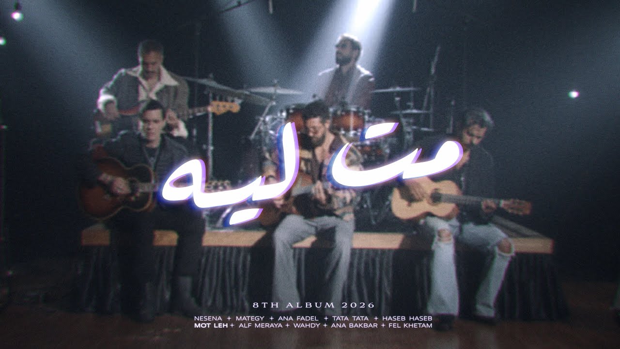 Cairokee Ft. @sary_hany - Mot Leh كايروكي مع ساري هاني - مت لية cover art