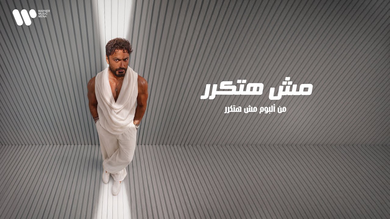 Tamer Hosny - Mesh Hatkarar / تامر حسني - مش هتكرر cover art