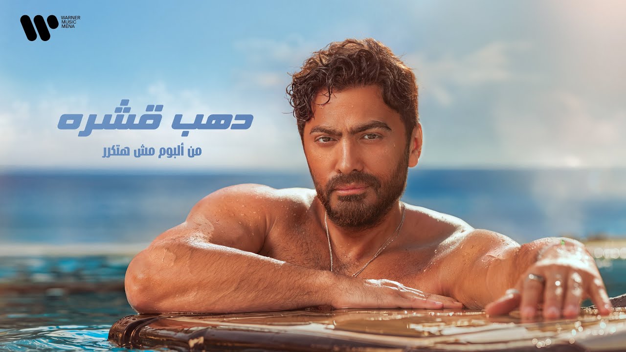 Tamer Hosny - Dahab Eshra/ تامر حسني - دهب قشرة cover art