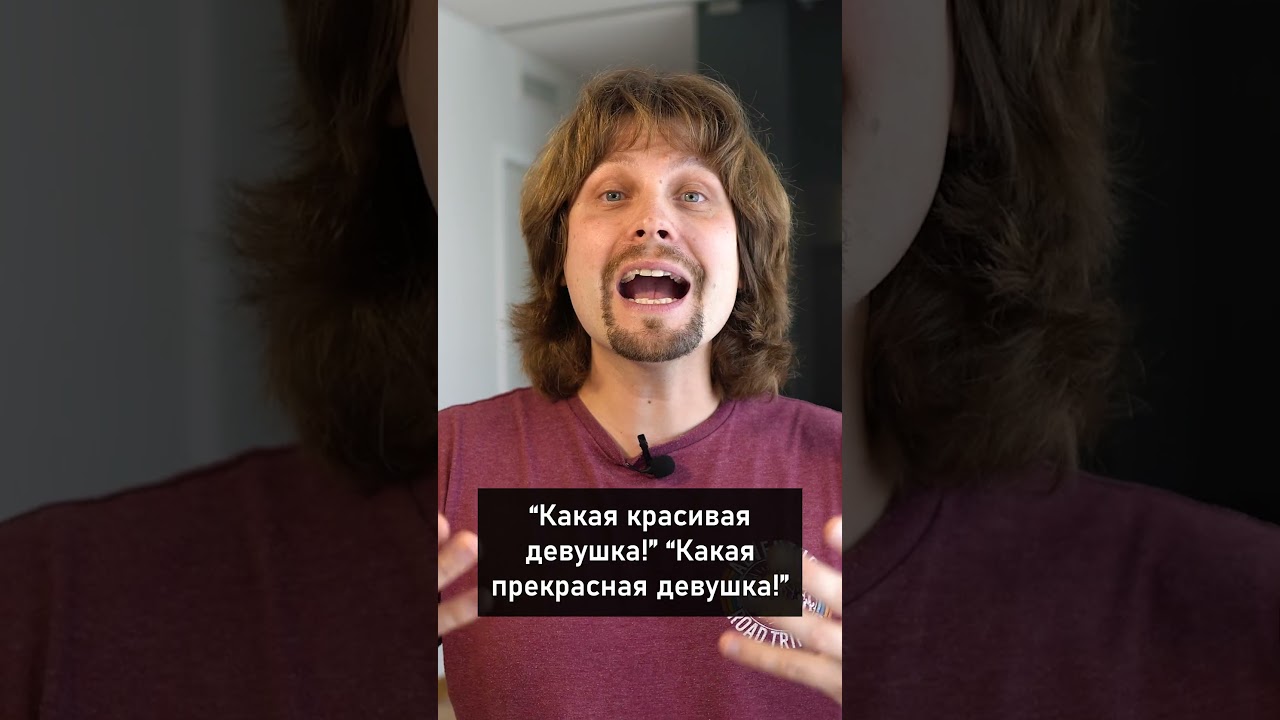 Russian synonyms: “Красивый” and “Прекрасный” cover art