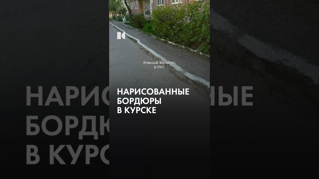 В Курске бордюры просто рисуют cover art