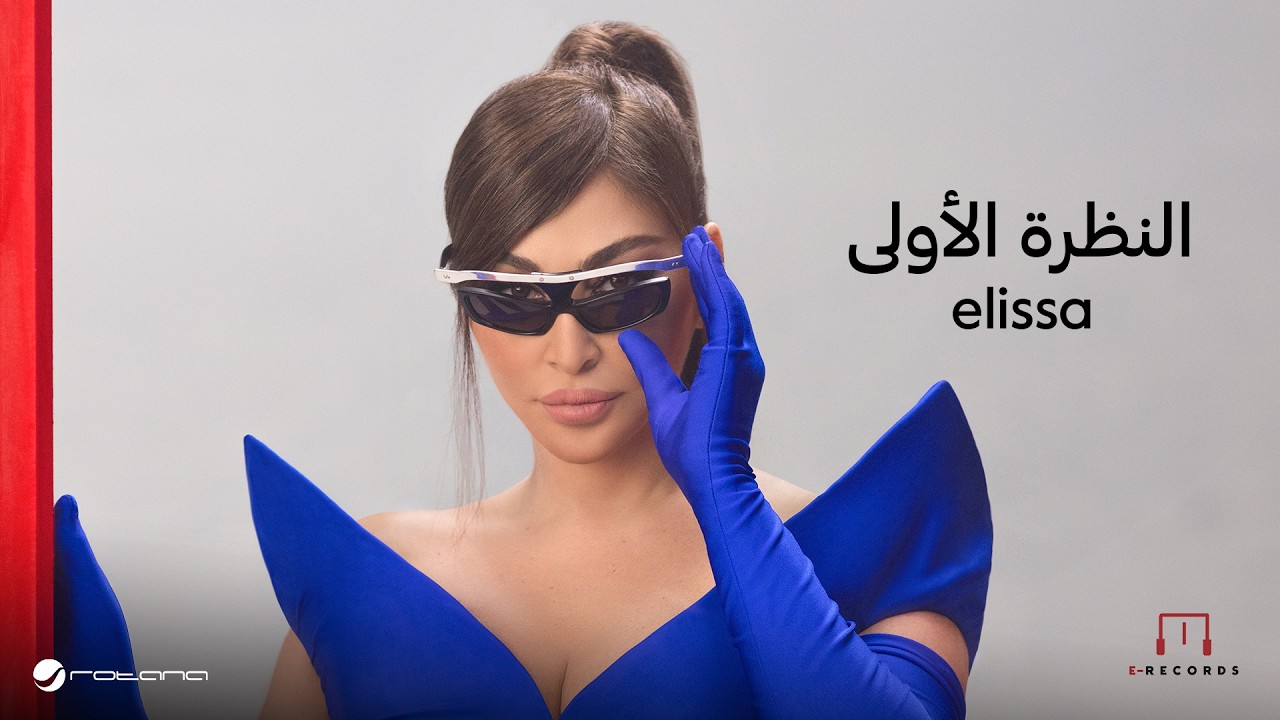 Elissa - u2060u2060El Nazra El Oula | Lyrics Video | اليسا - النظرة الأولى cover art